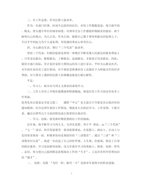 精编之优秀党员自我鉴定书范文2.docx