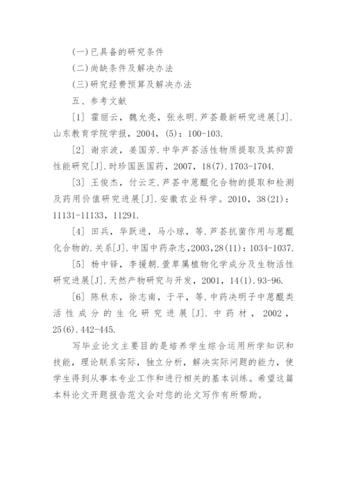 化学专业本科论文开题报告.docx