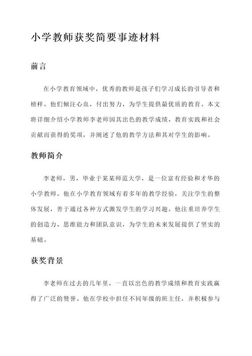 小学教师获奖简要事迹材料