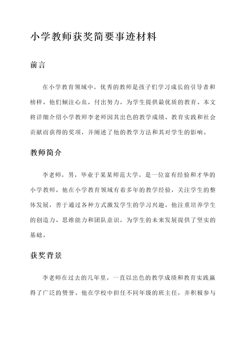 小学教师获奖简要事迹材料