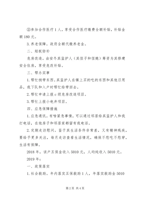 五保户贫困户帮扶计划一户一策制定,精准脱贫帮扶方案.docx