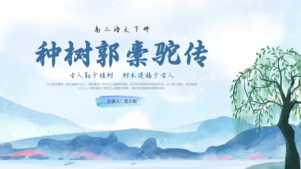 蓝色水墨水彩清明种树郭橐驼传PPT课件