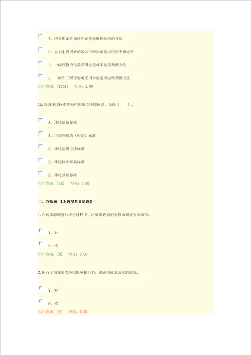 2016年咨询工程师继续教育环评考题