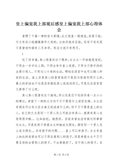 皇上偏宠我上部观后感皇上偏宠我上部心得体会.docx