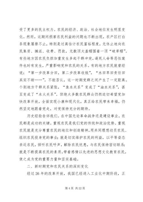 对于现阶段党和农民关系的思考.docx