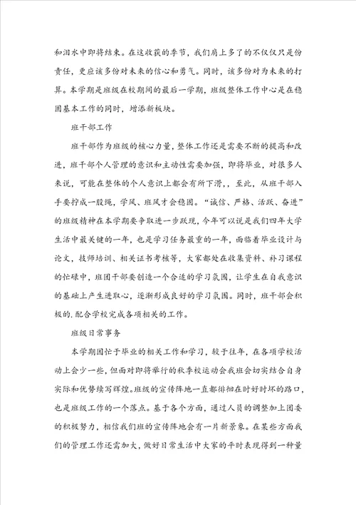 关于班级工作计划模板锦集五篇