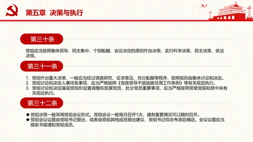 中国共产党党组工作条例学习解读党课PPT