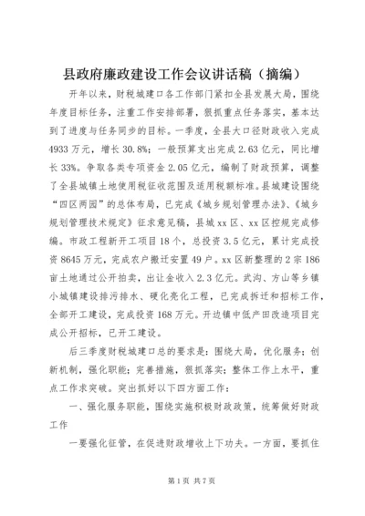 县政府廉政建设工作会议讲话稿（摘编）.docx