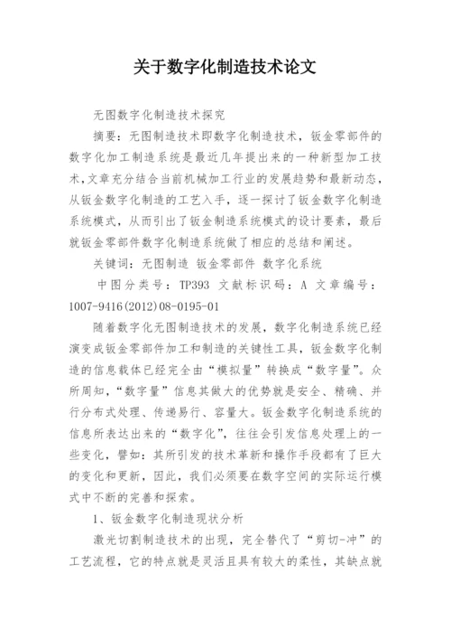 关于数字化制造技术论文.docx