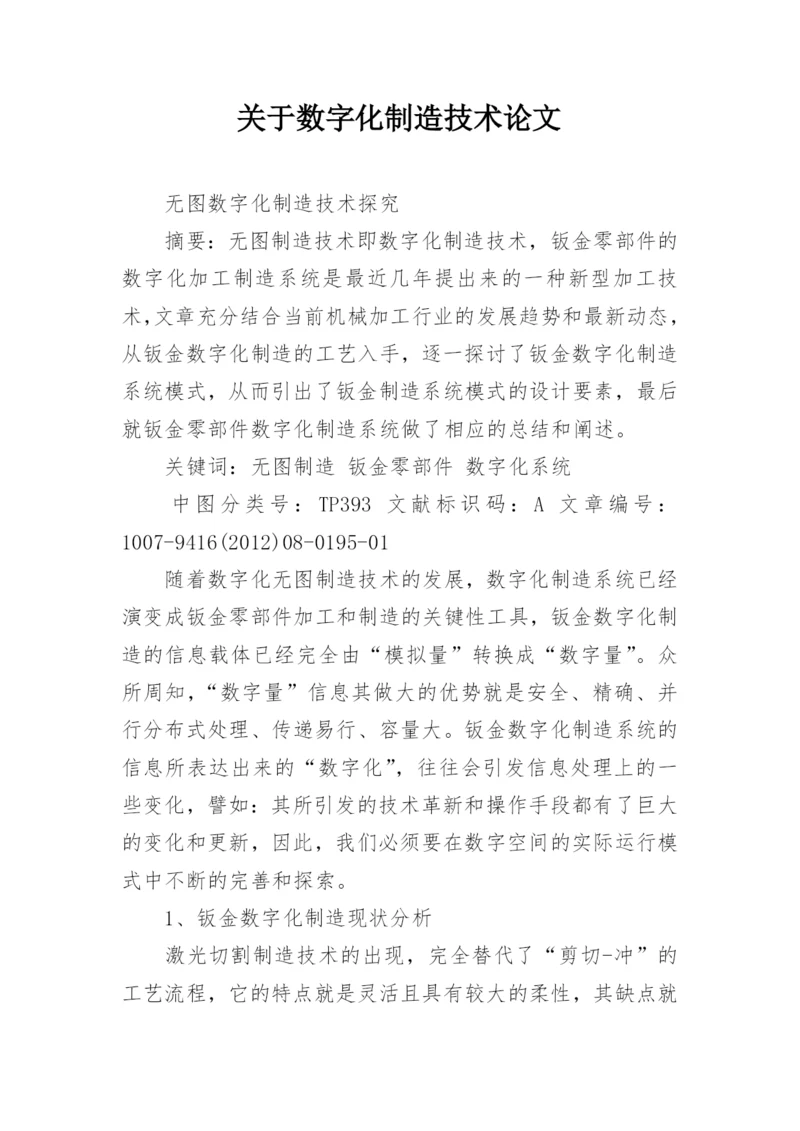 关于数字化制造技术论文.docx