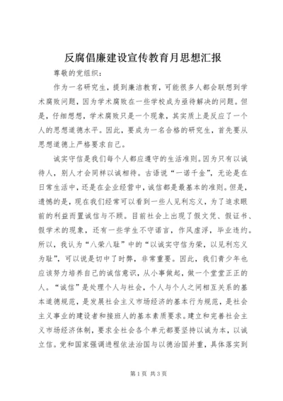 反腐倡廉建设宣传教育月思想汇报.docx