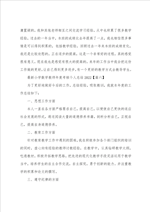 最新小学数学教师年度考核个人总结2022