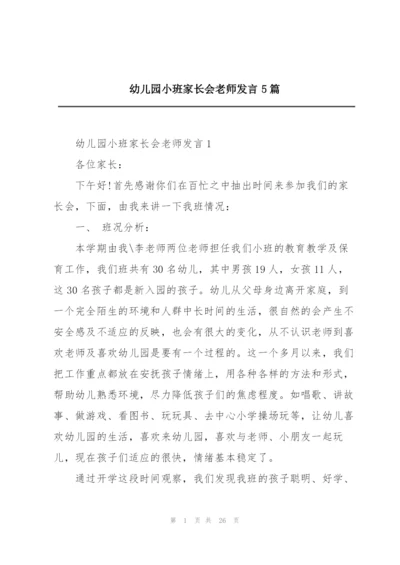 幼儿园小班家长会老师发言5篇.docx