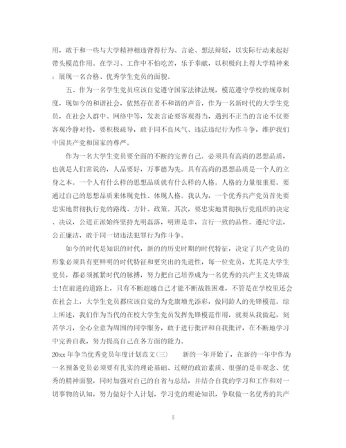 精编之年争当优秀党员年度计划范文.docx