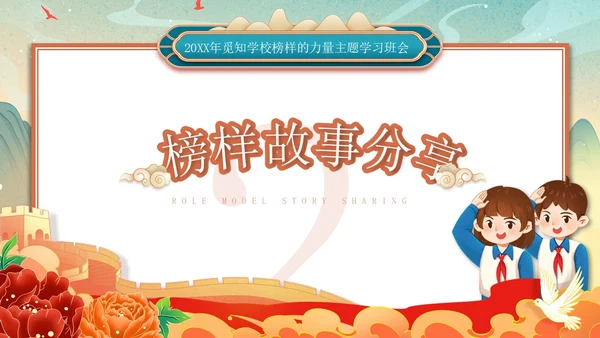 红色绿色国潮风国风榜样力量引航未来主题班会PPT模板