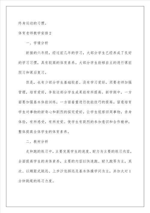 2022体育老师教学计划 3