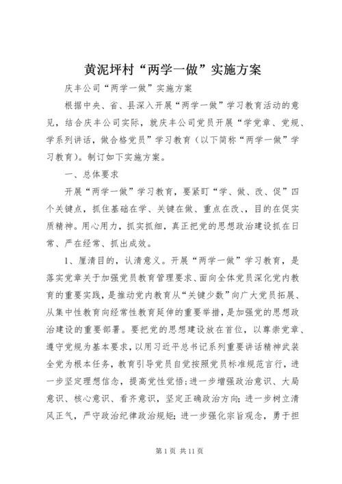 黄泥坪村“两学一做”实施方案.docx