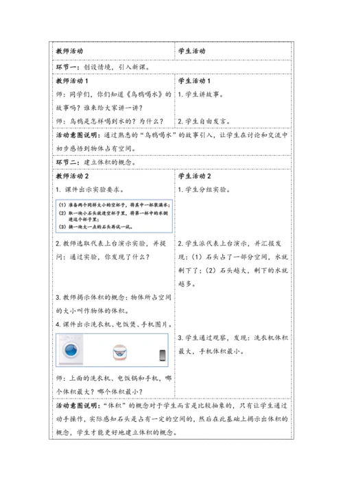 大单元教学【核心素养目标】3.4  体积和体积单位（表格式）教学设计