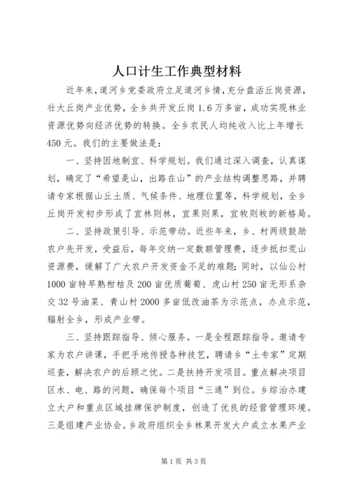 人口计生工作典型材料精编.docx