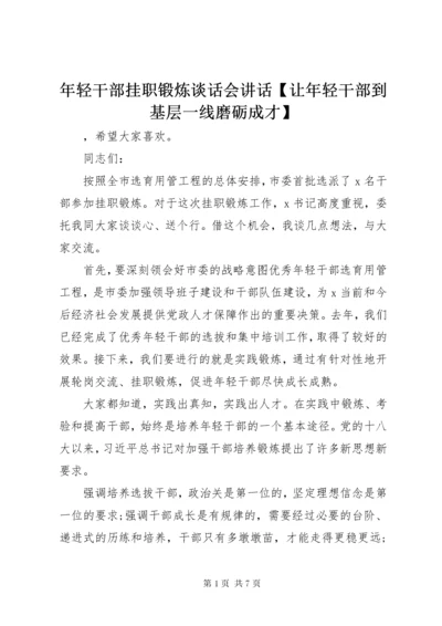 年轻干部挂职锻炼谈话会讲话【让年轻干部到基层一线磨砺成才】.docx