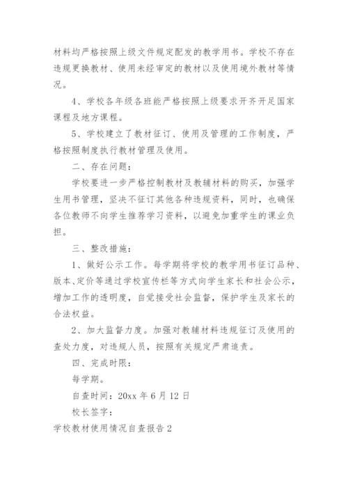 学校教材使用情况自查报告.docx