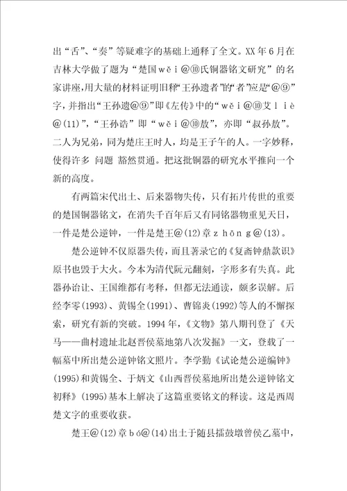 出土楚文献文字研究综述