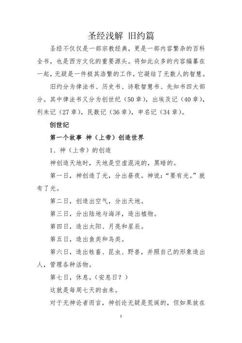 圣经浅解 旧约篇