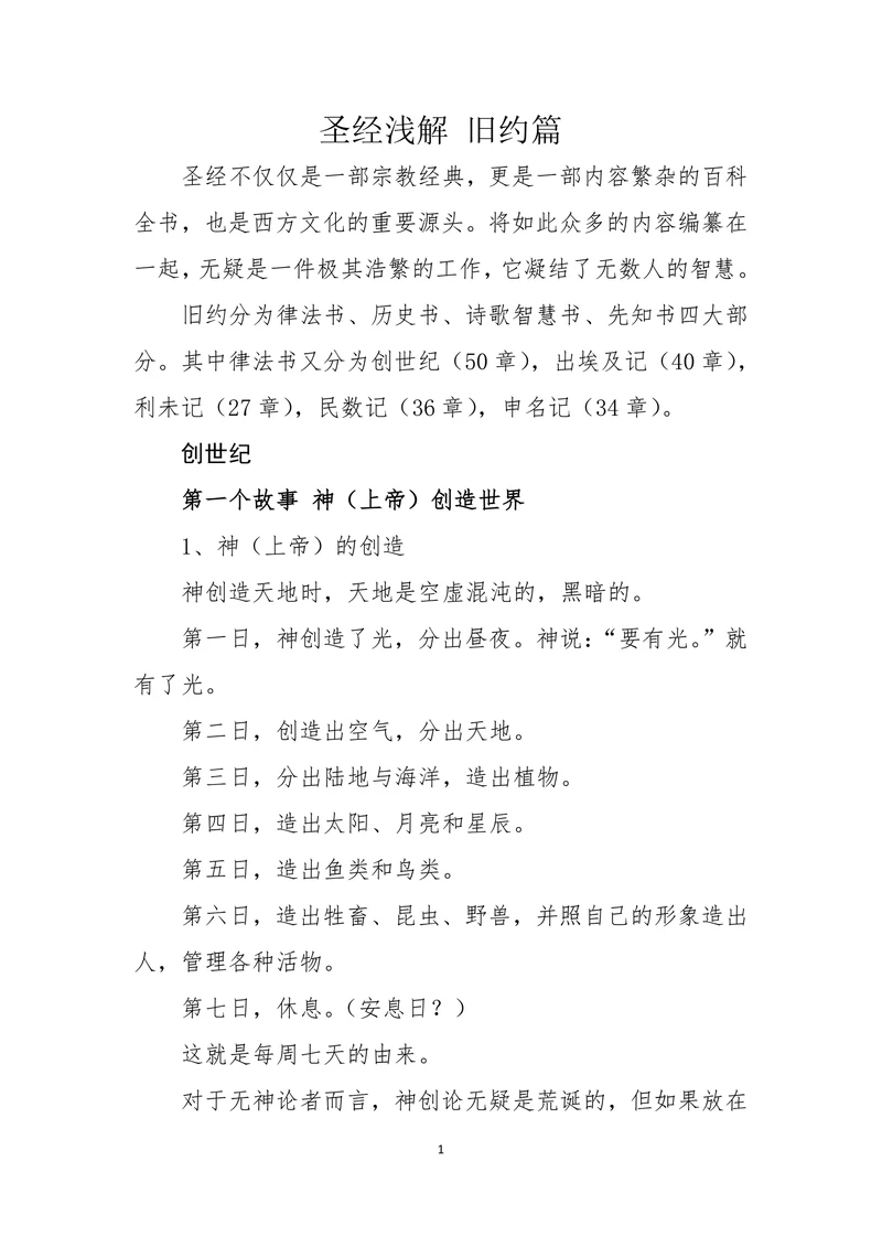 圣经浅解 旧约篇