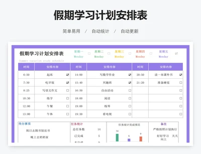 假期学习计划安排表