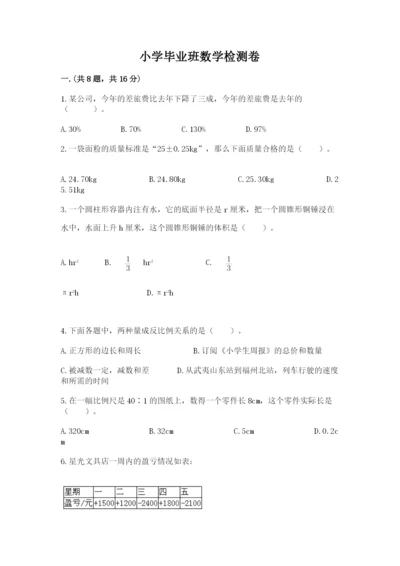 小学毕业班数学检测卷带答案ab卷.docx