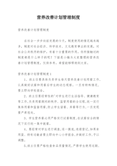 营养改善计划管理制度.docx