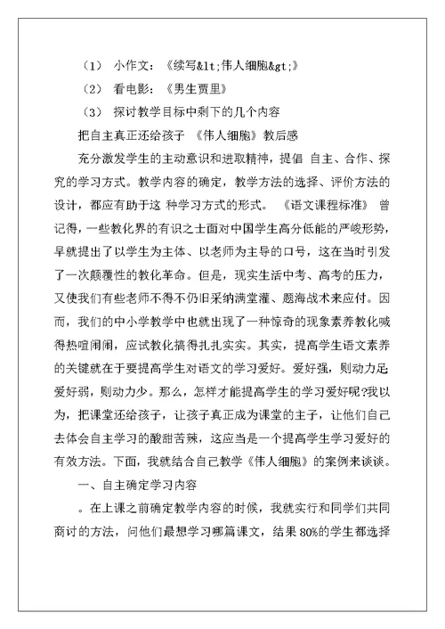 2022年苏教版七年级语文教案设计：《伟人细胞》