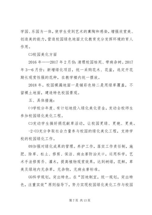 校园绿化美化规划方案 (2).docx