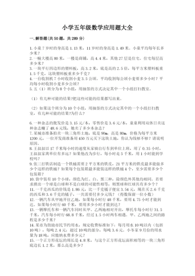 小学五年级数学应用题大全附参考答案（满分必刷）.docx