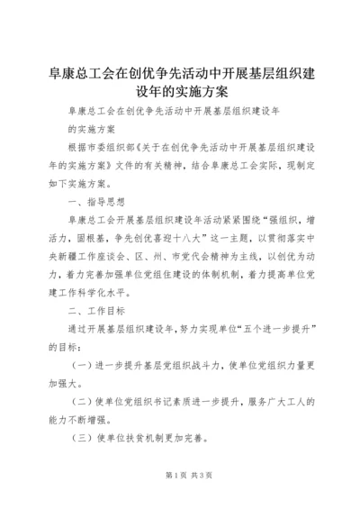 阜康总工会在创优争先活动中开展基层组织建设年的实施方案.docx