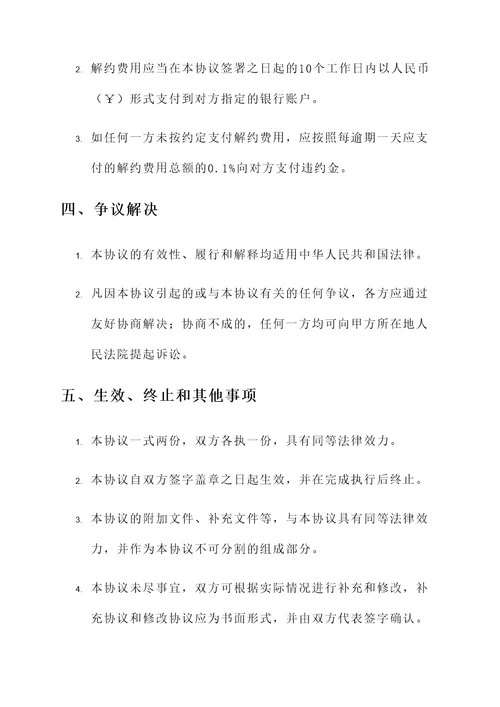 网签解约协议书模板