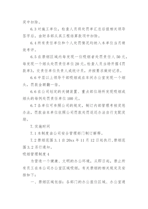 吸烟管理制度.docx