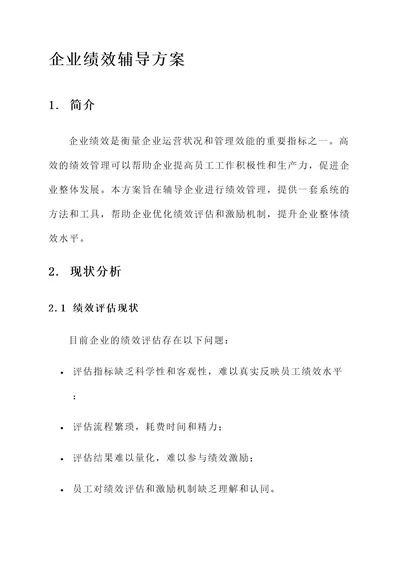 企业绩效辅导方案