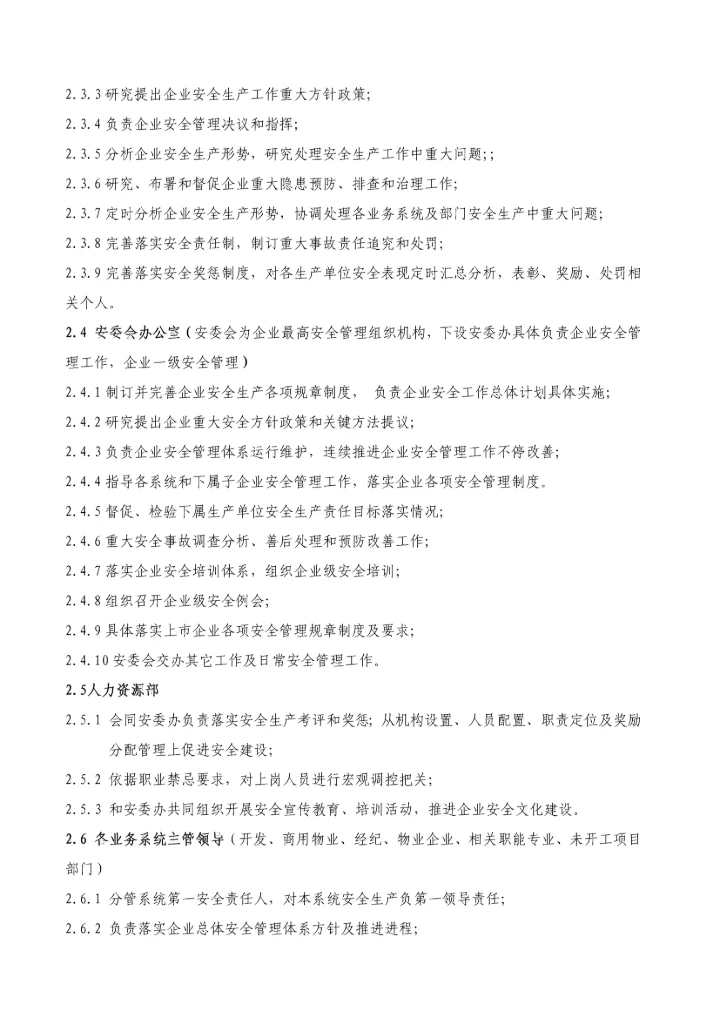 安全管理核心制度综合体系华润置地北京.docx