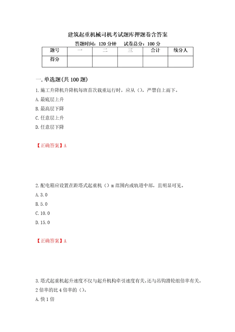 建筑起重机械司机考试题库押题卷含答案32