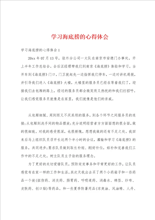 学习海底捞的心得体会