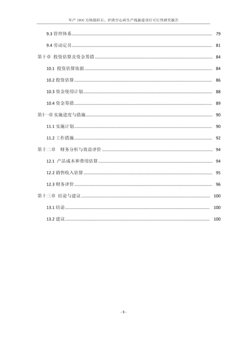 年产1800万块煤矸石、炉渣空心砖生产线新建项目可行性研究报告.docx