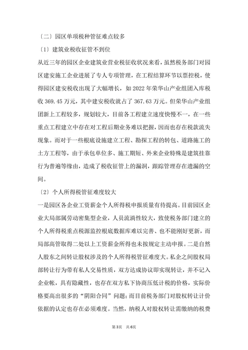浅谈工业园区税收管征存在的问题和对策