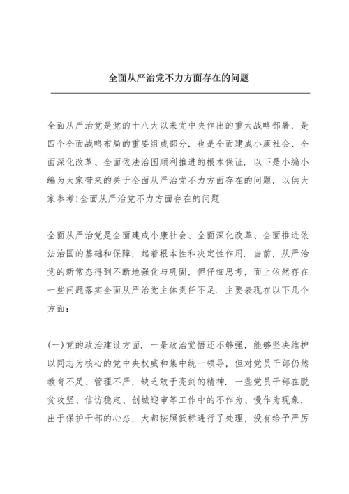 全面从严治党不力方面存在的问题.docx