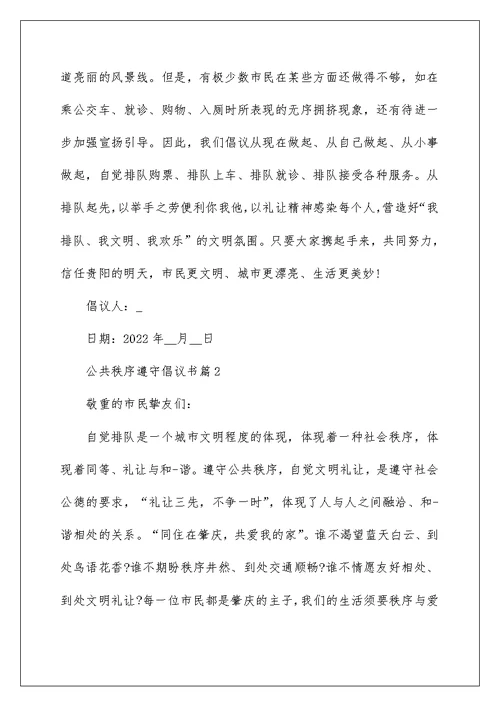 公共秩序遵守倡议书三篇