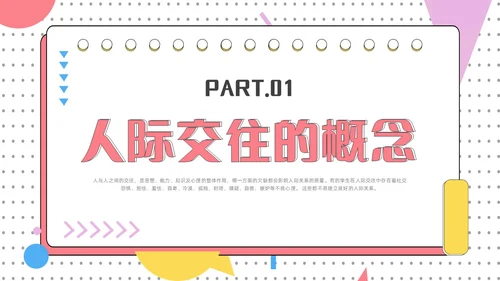 红色简约风大学生人际关系的提升认识你真好主题班会