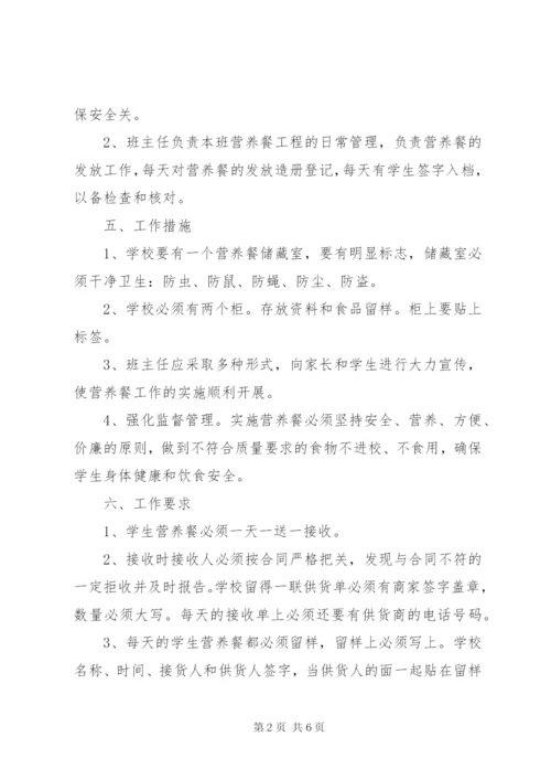 学校营养餐工作计划范文.docx