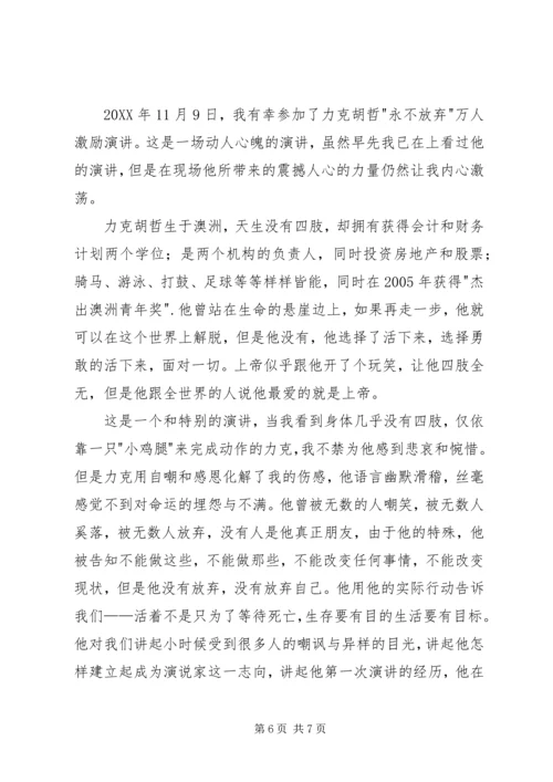 力克·胡哲演讲观后感 (2).docx