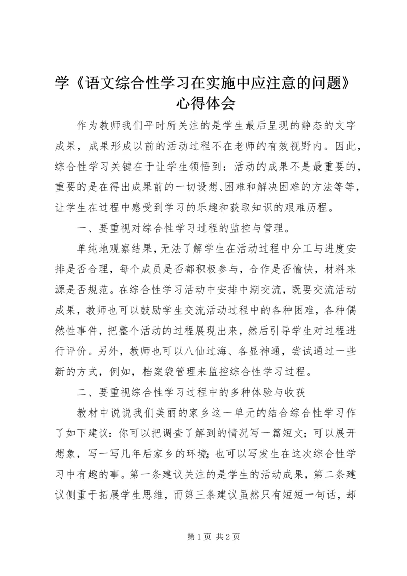 学《语文综合性学习在实施中应注意的问题》心得体会.docx