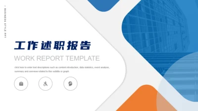 工作述职报告